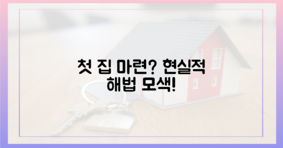 첫 집 마련, 현실적 해법 모색