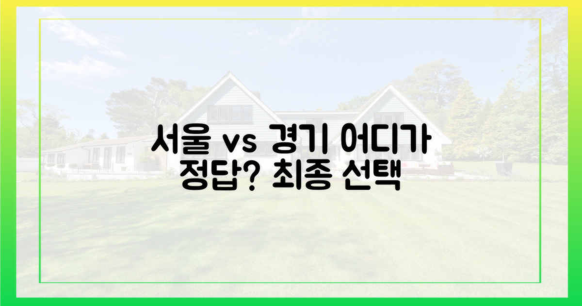 서울 vs 경기, 선택의 갈림길