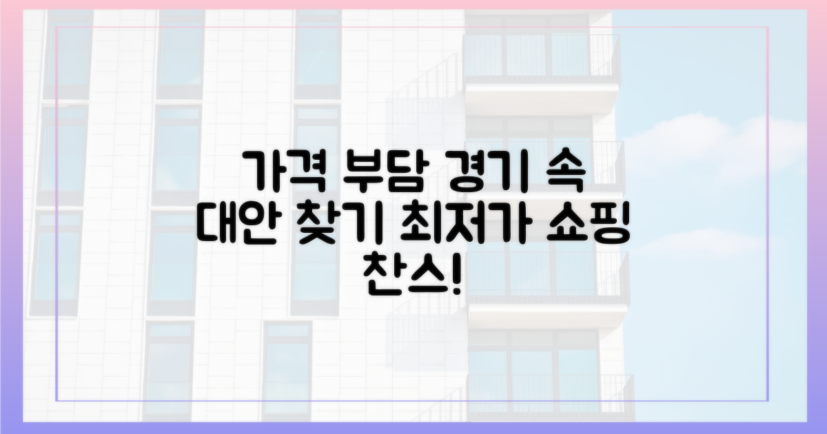 가격 부담↓, 경기 내 대안 찾기