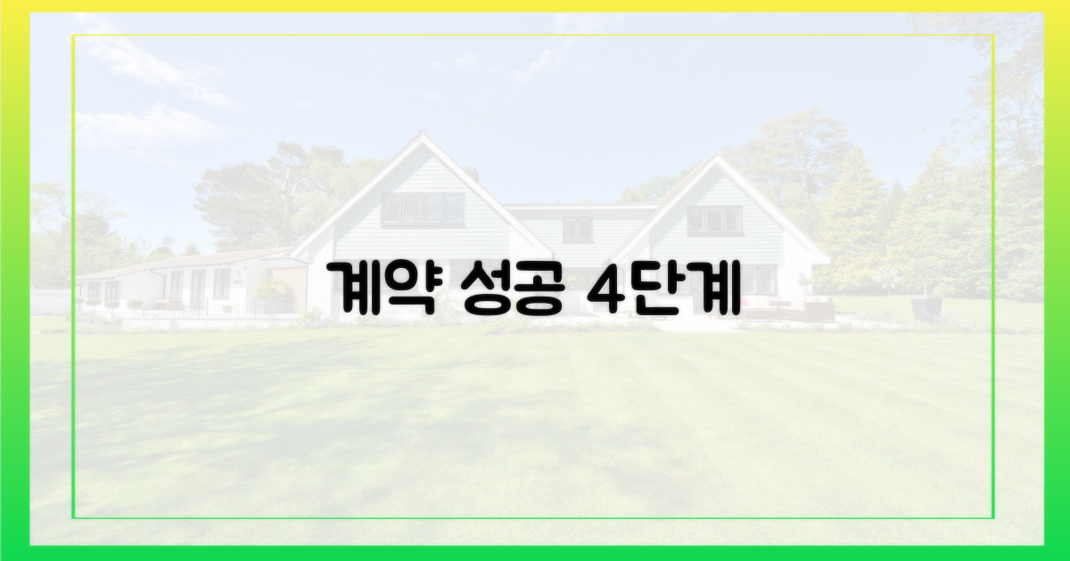 4단계 계약 성공 전략