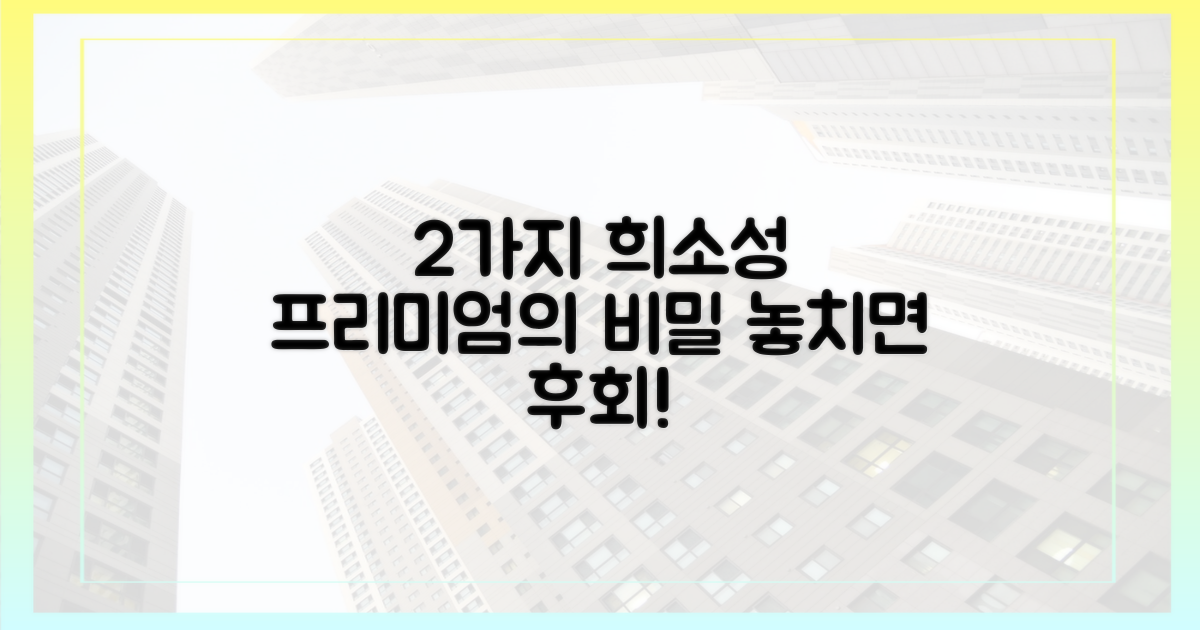 2가지 희소성 프리미엄