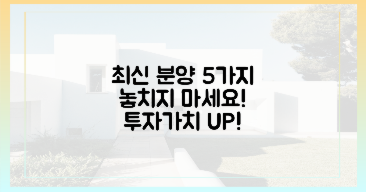 5가지 최신 분양 정보