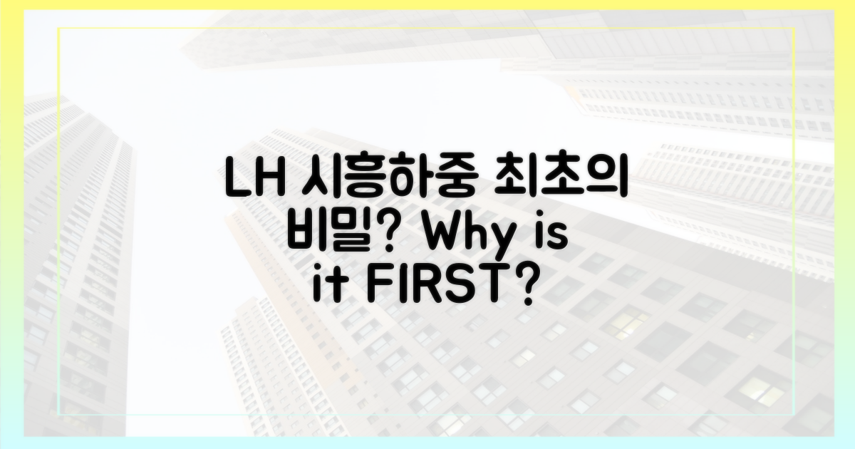 LH 시흥하중, 왜 최초일까?