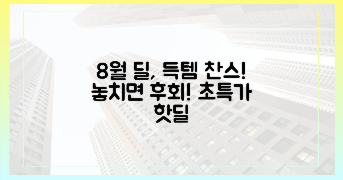 8월 거래, 놓치지 마세요!