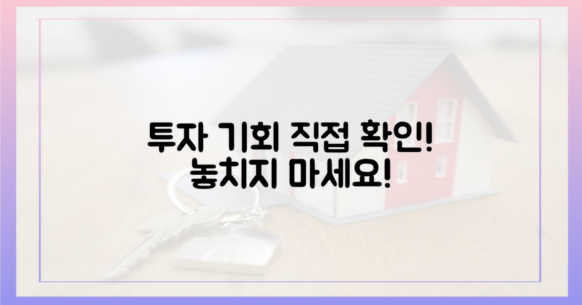 투자 기회, 직접 확인하세요!