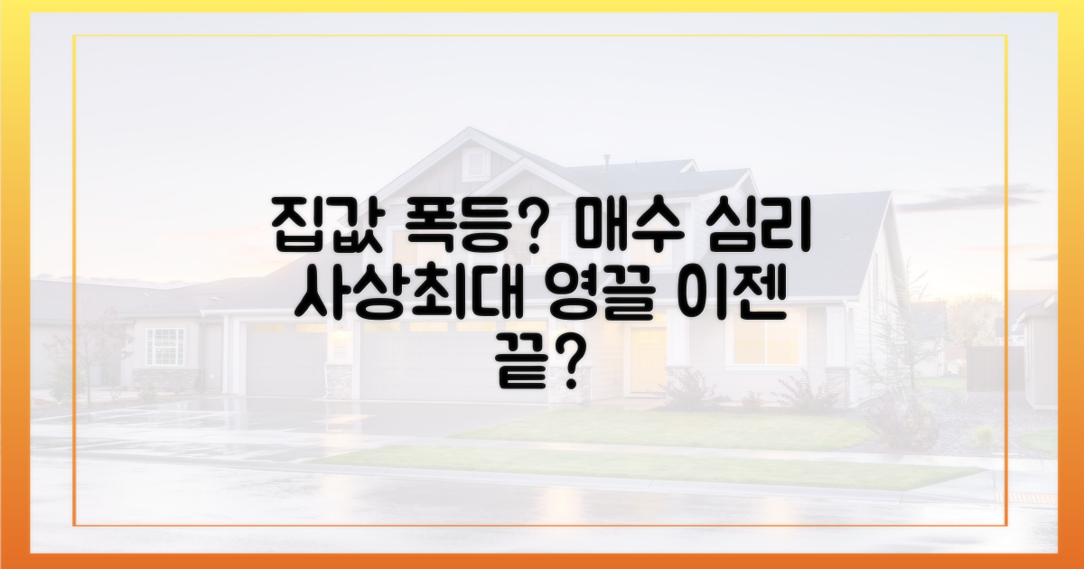 영끌' 넘어선 매수 심리?