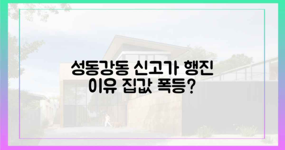 성동·강동, 신고가 행진 이유