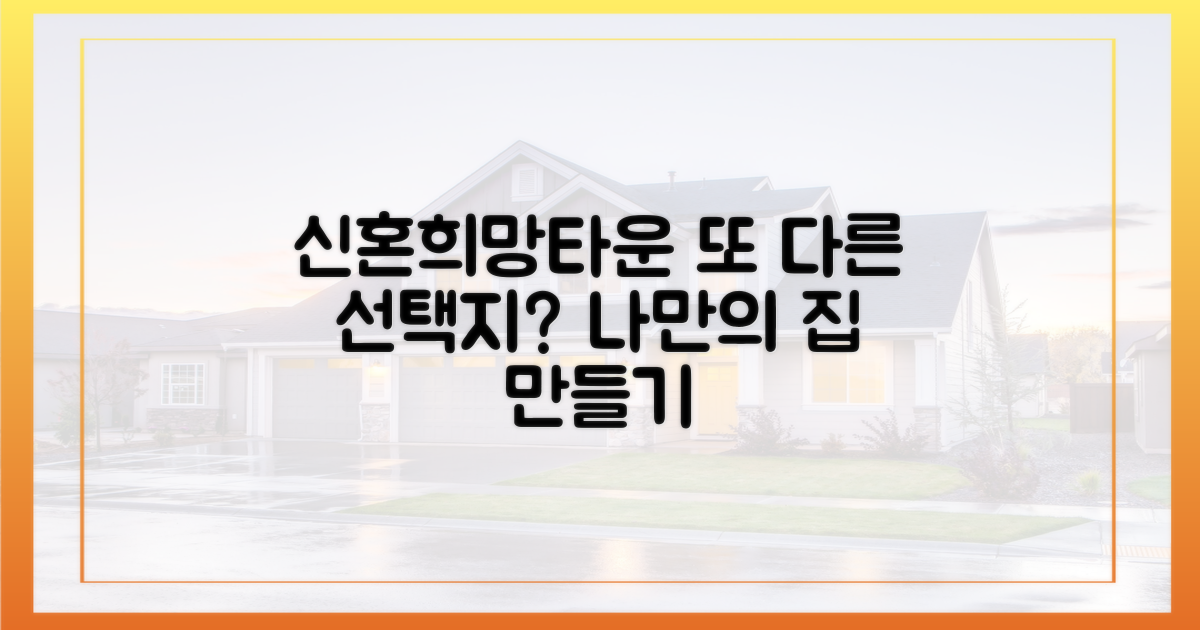 신혼희망타운, 또 다른 선택지