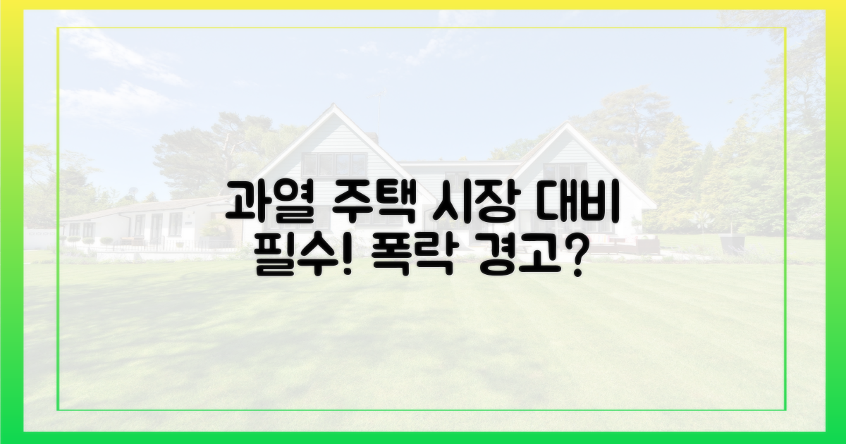 주택 시장 과열, 대비가 필요하다