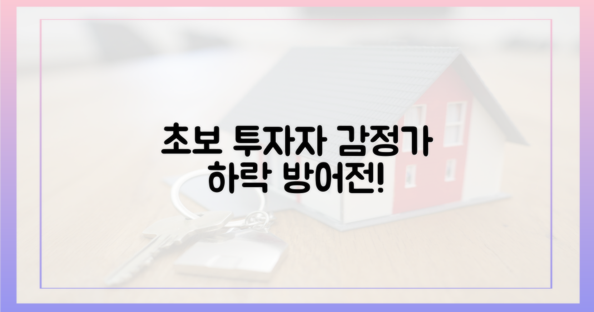 초보 투자자, 감정가 하락 방어전