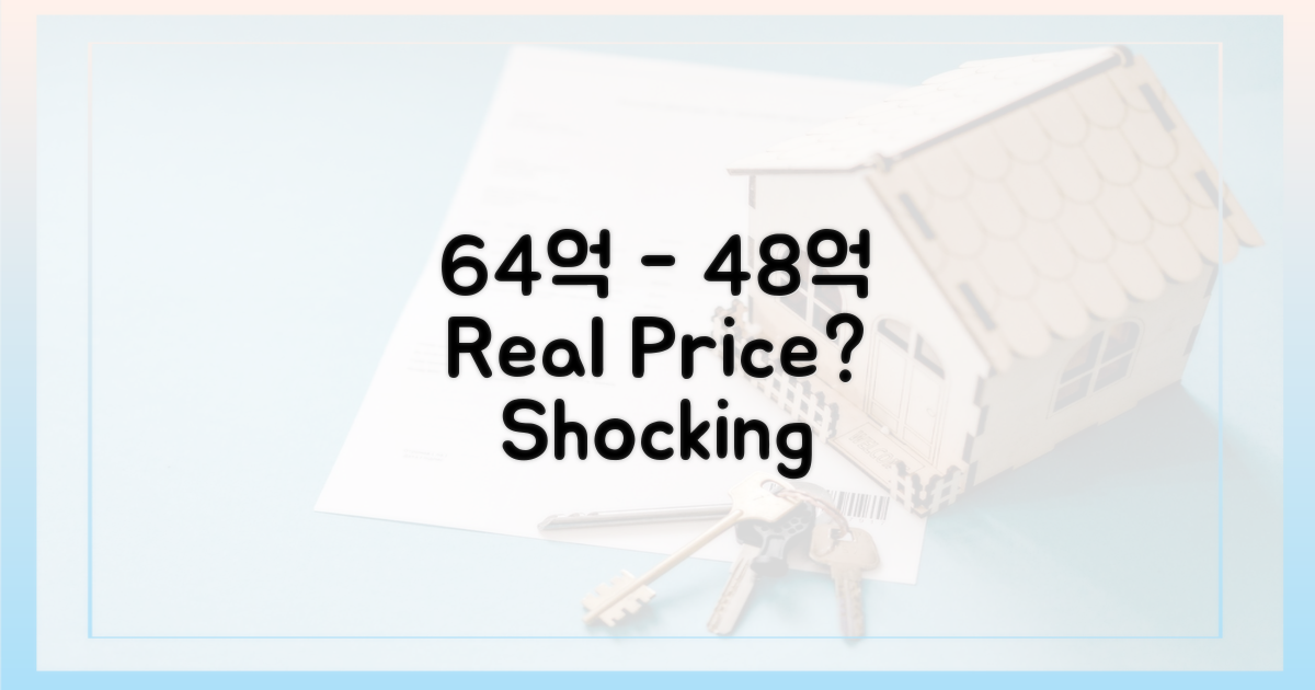 64억->48억, 현실적인 가격은?