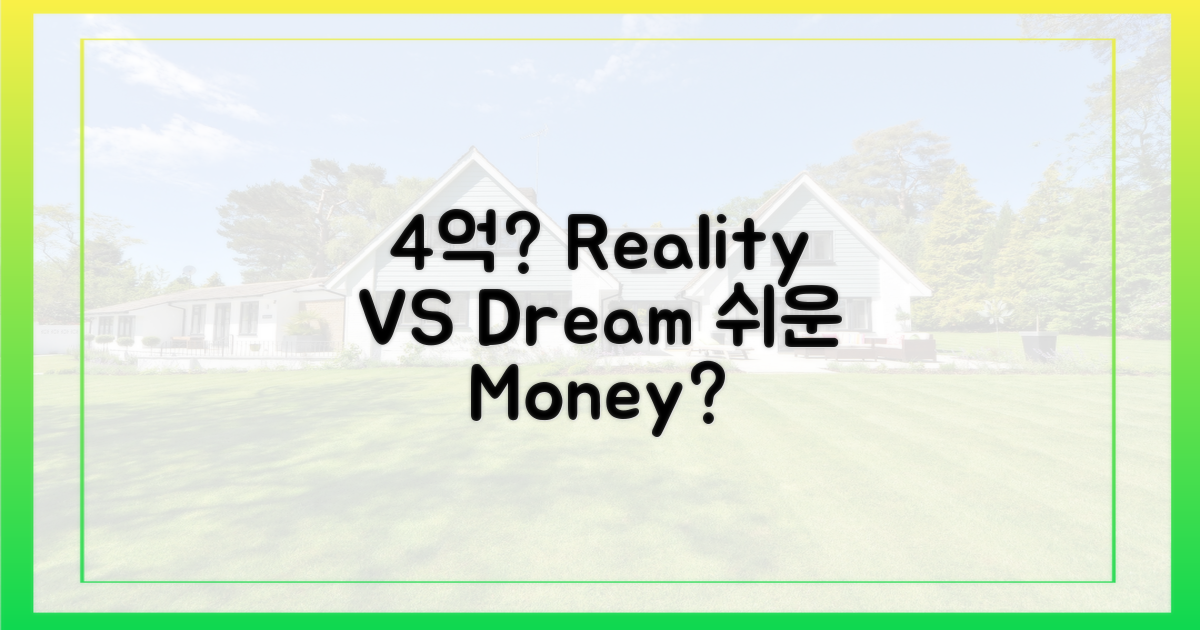 4억, 쉽게 얻는 현실 vs 꿈