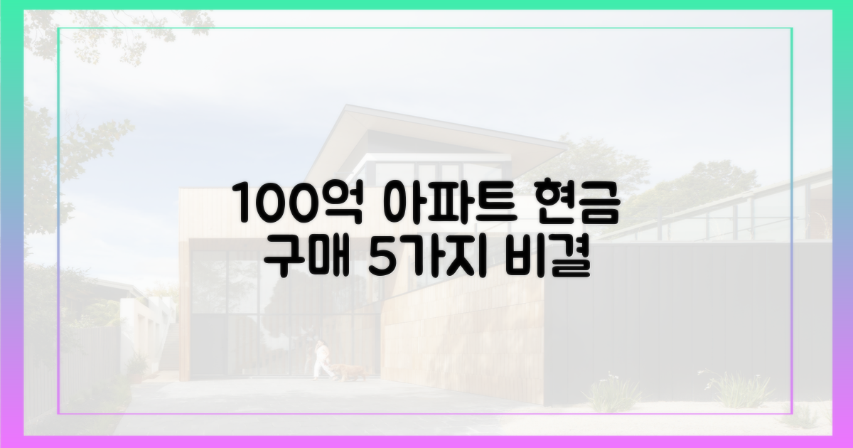 100억 아파트 5가지 현금 구매 비결
