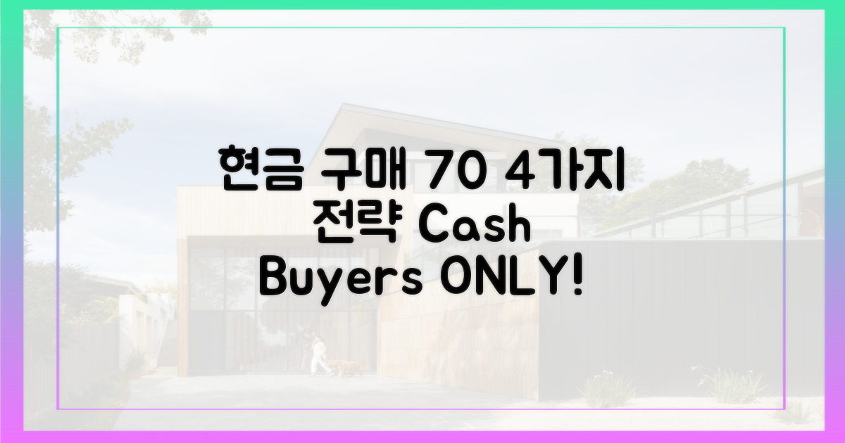 4가지, 현금 구매자 70% 분석