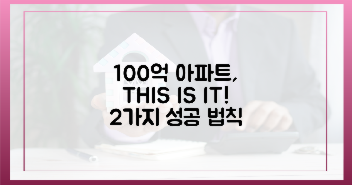 2가지, 100억 아파트 구매 공식