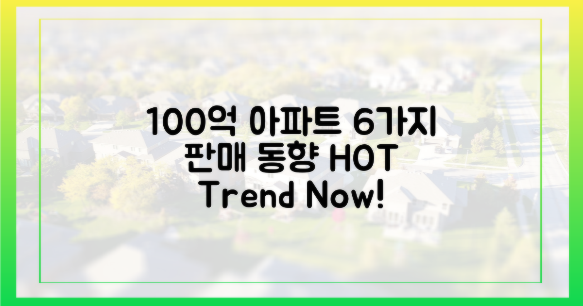 6가지, 100억 아파트 판매 동향