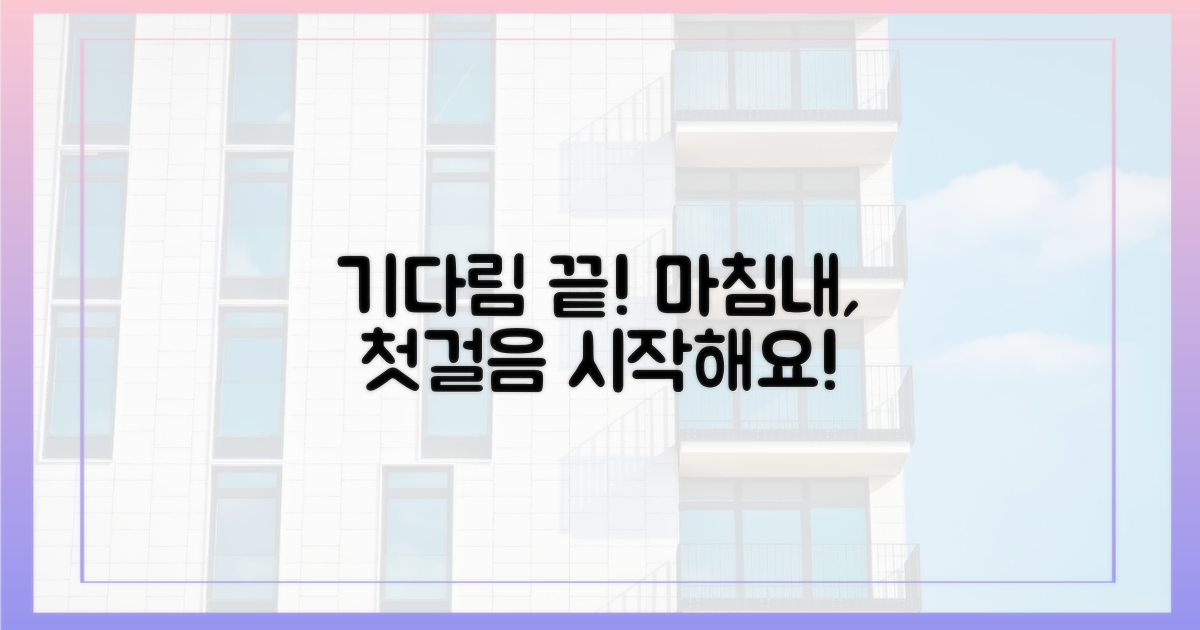 기다림 끝, 첫걸음