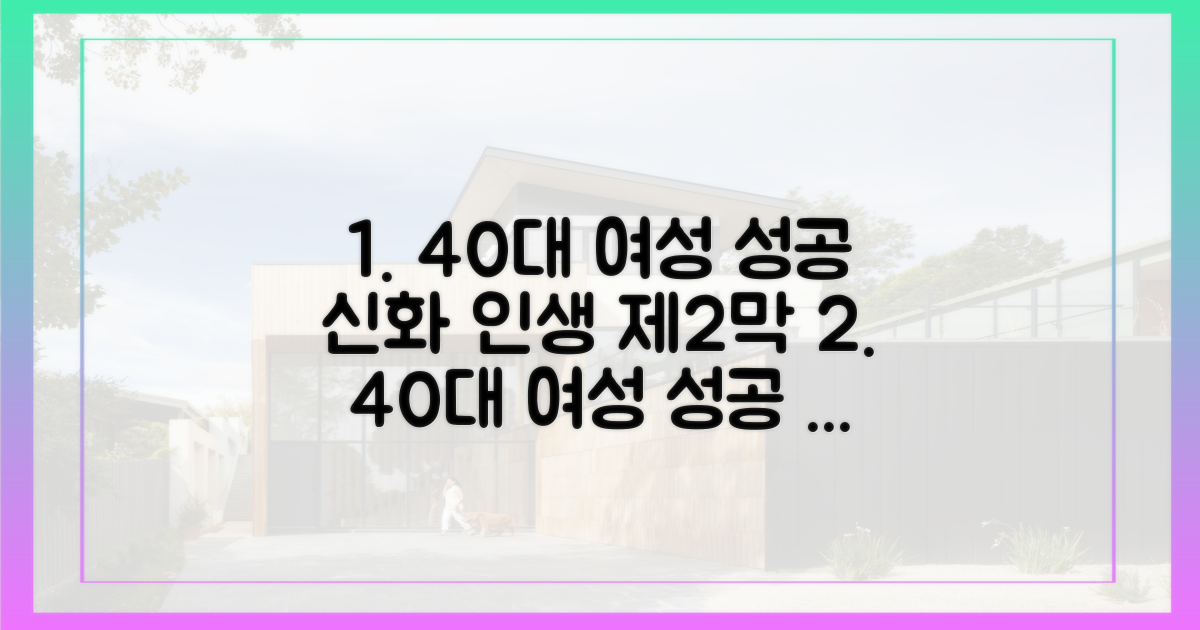 40대 여성, 성공 신화 씁니다