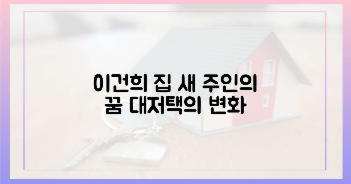 이건희 집, 새 주인의 꿈