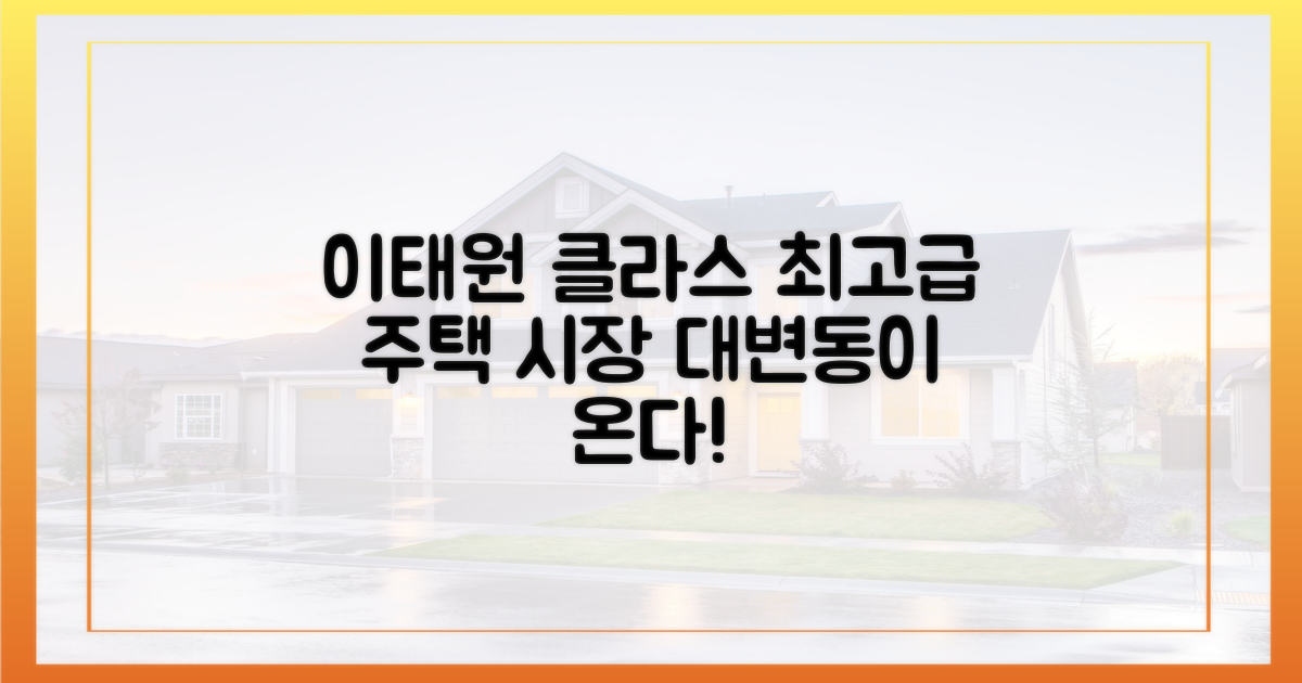 이태원 고급 주택 시장 지각변동