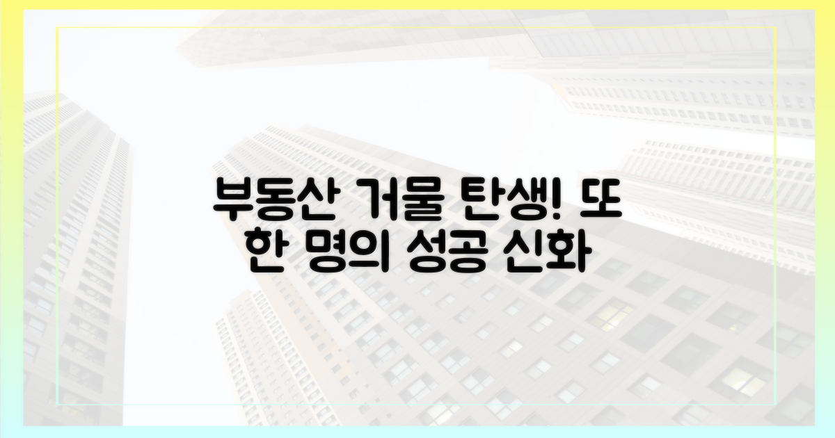 부동산 거물, 또 한 명 탄생