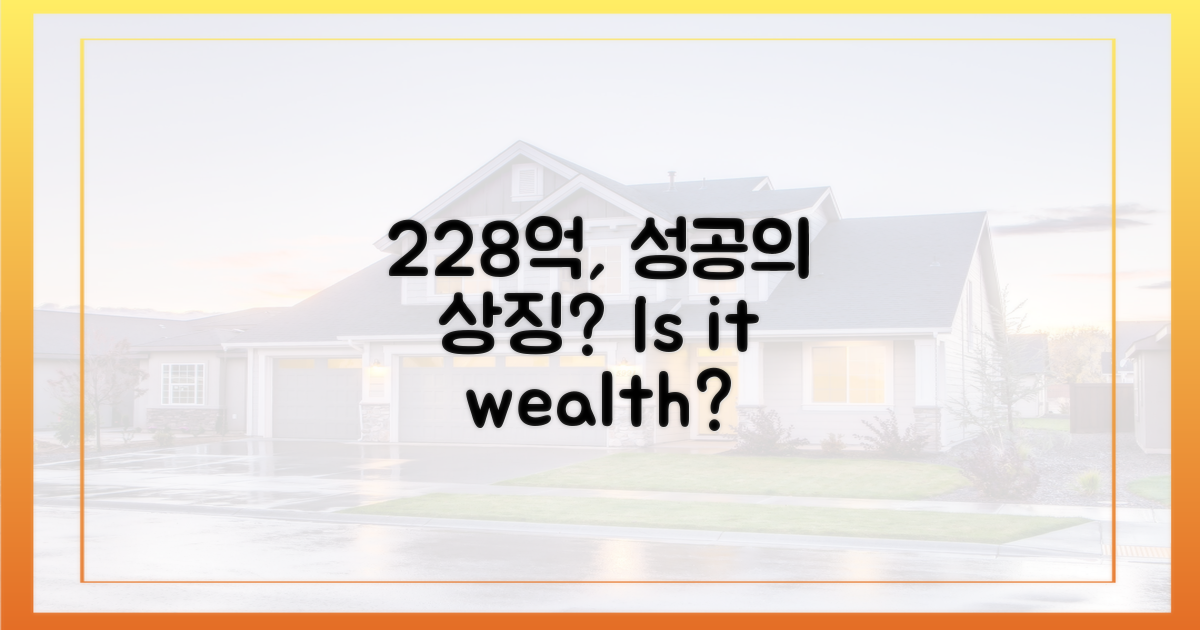 228억, 성공의 상징인가