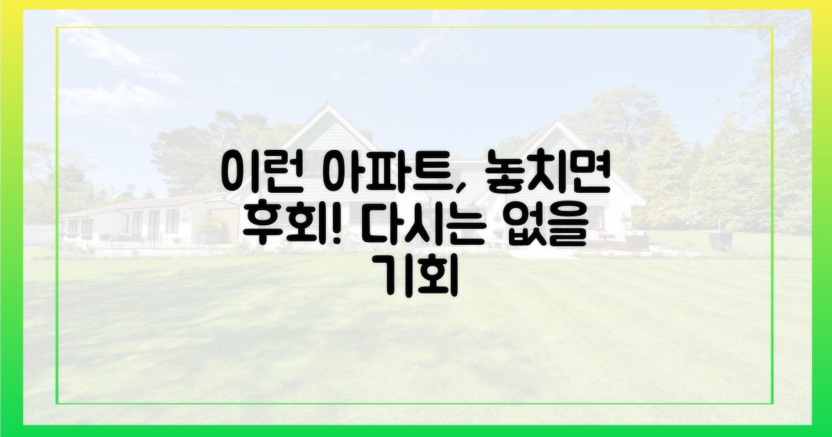 이런 아파트, 놓치면 후회