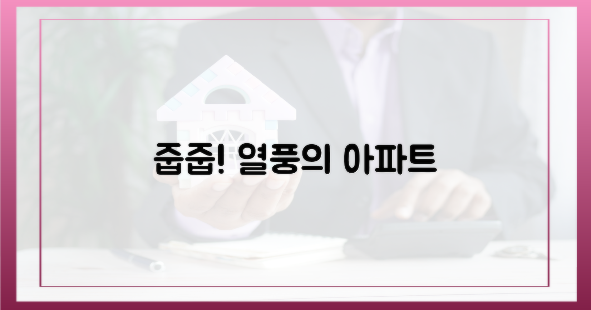 줍줍' 아파트, 왜 뜨거운가