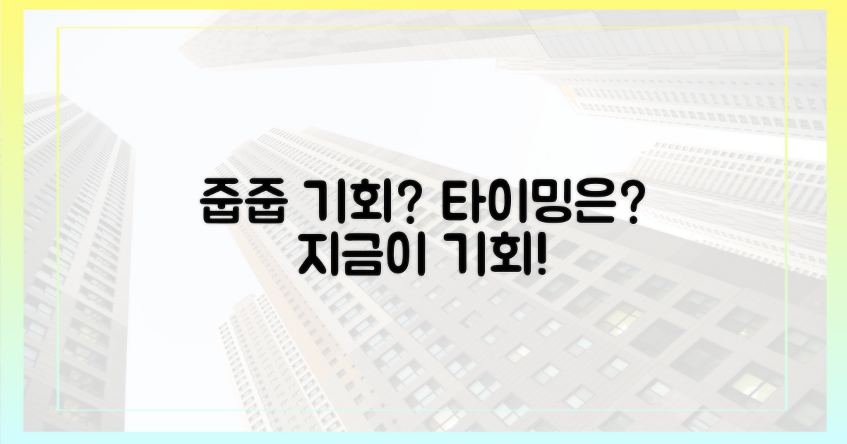 다음 줍줍, 기회는 언제