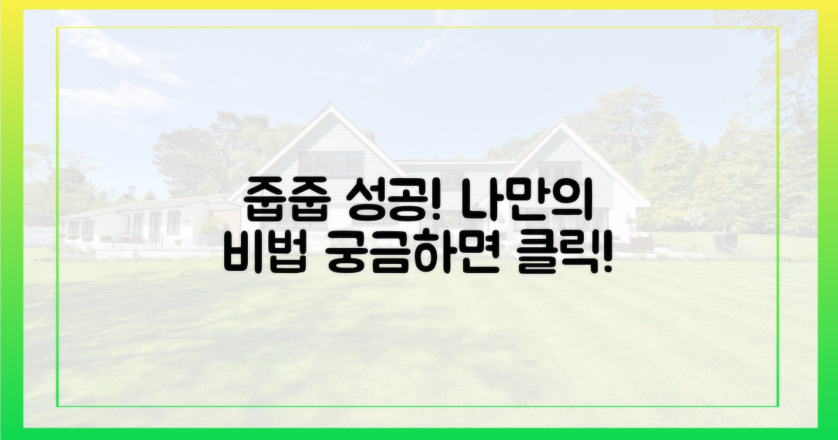 줍줍 성공, 나만의 전략