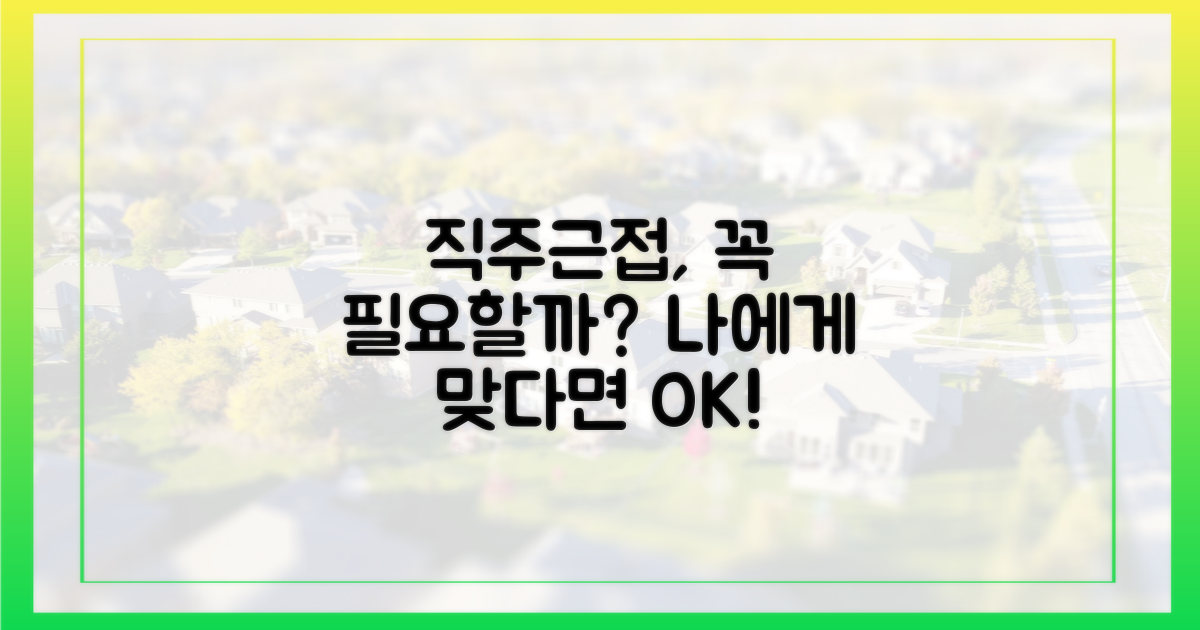 직주근접, 당신에게 필요한가요?
