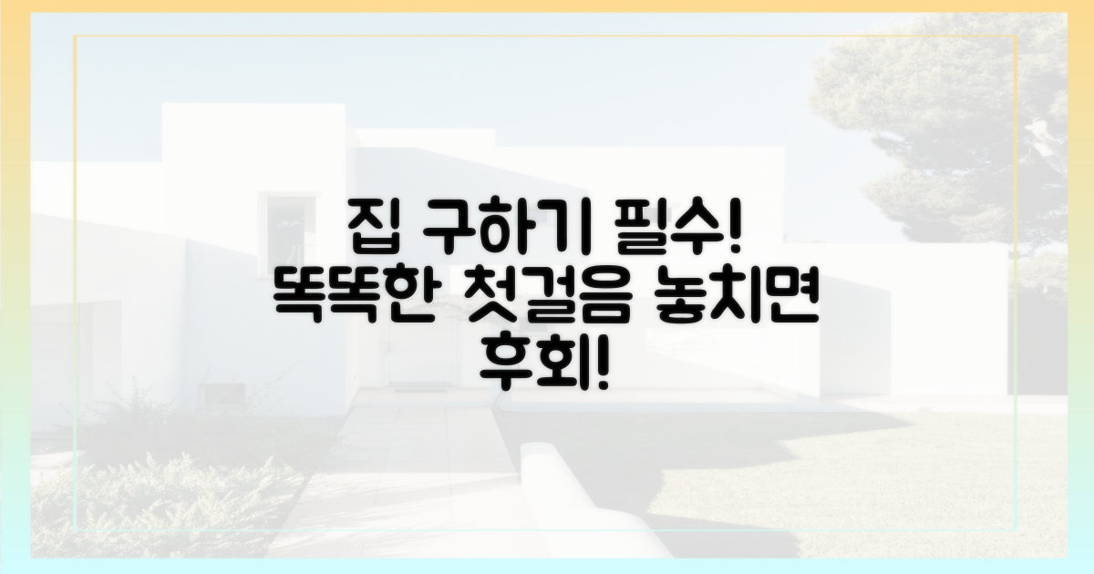 똑똑한 집 찾기, 이것부터!