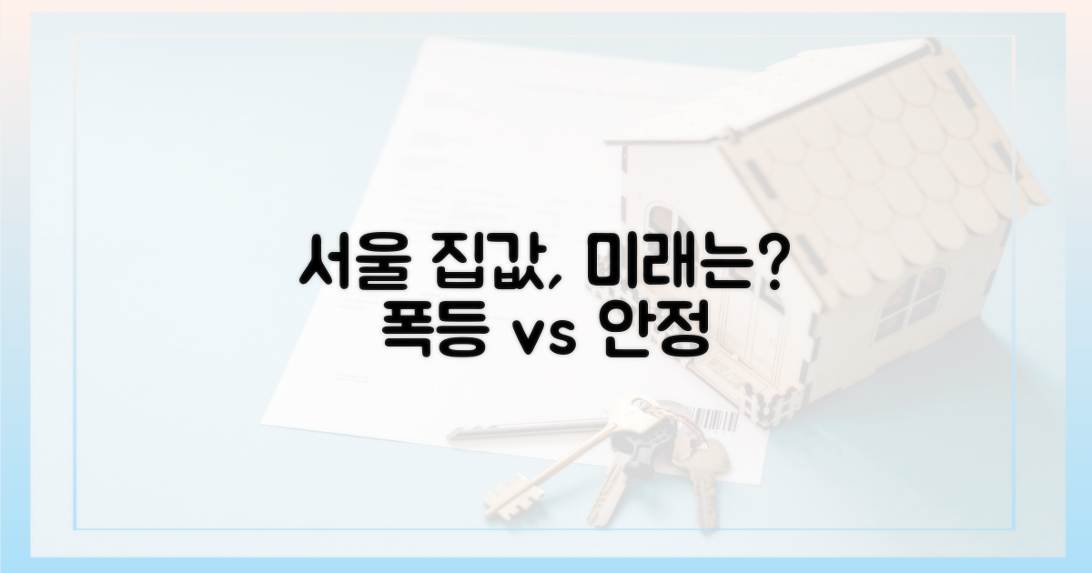 서울 집값, 앞으로는 어떨까?