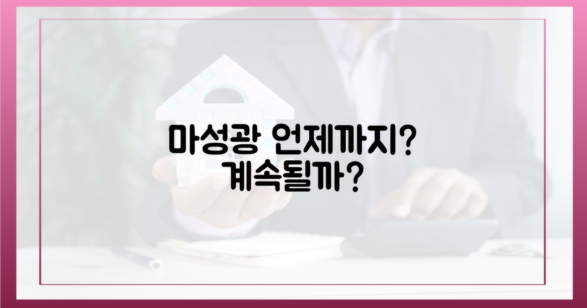 마성광' 현상, 언제까지 갈까?