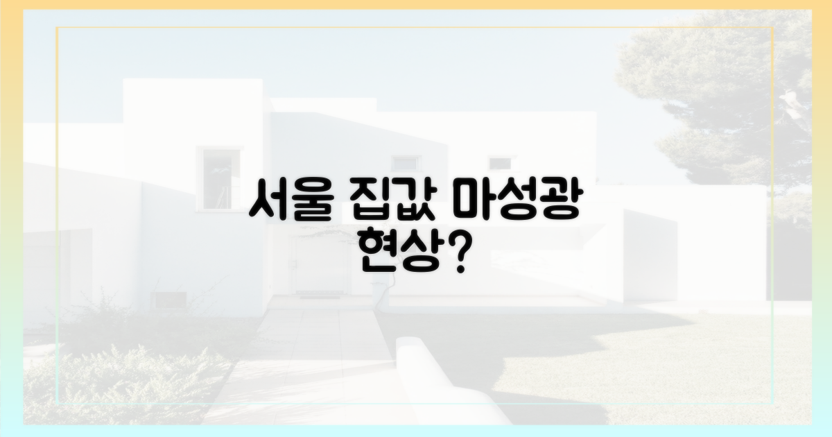 서울 집값, 왜 '마성광'인가?