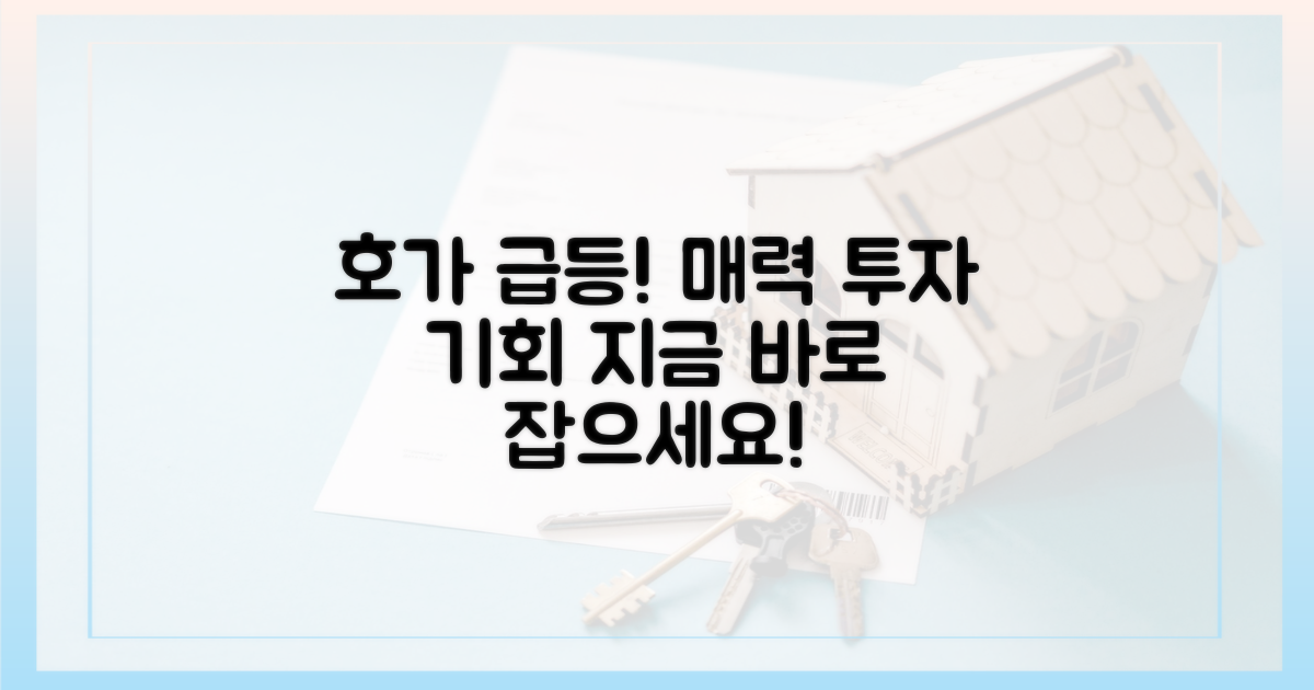 호가 상승, 매력적인 투자 기회