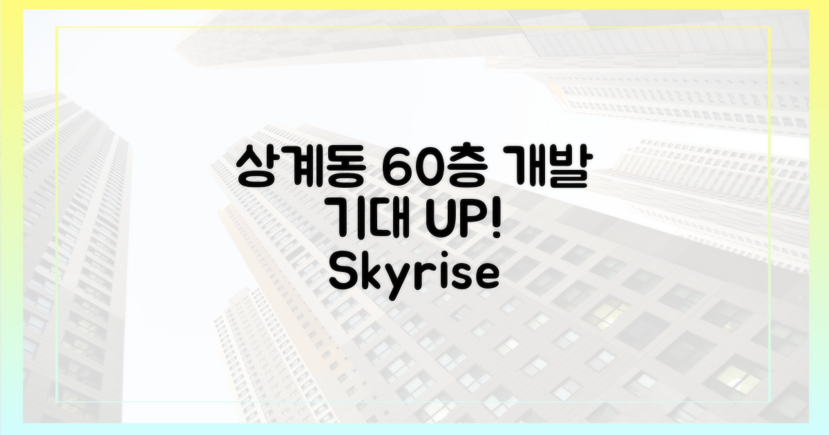 상계동 60층 개발, 기대감 UP!
