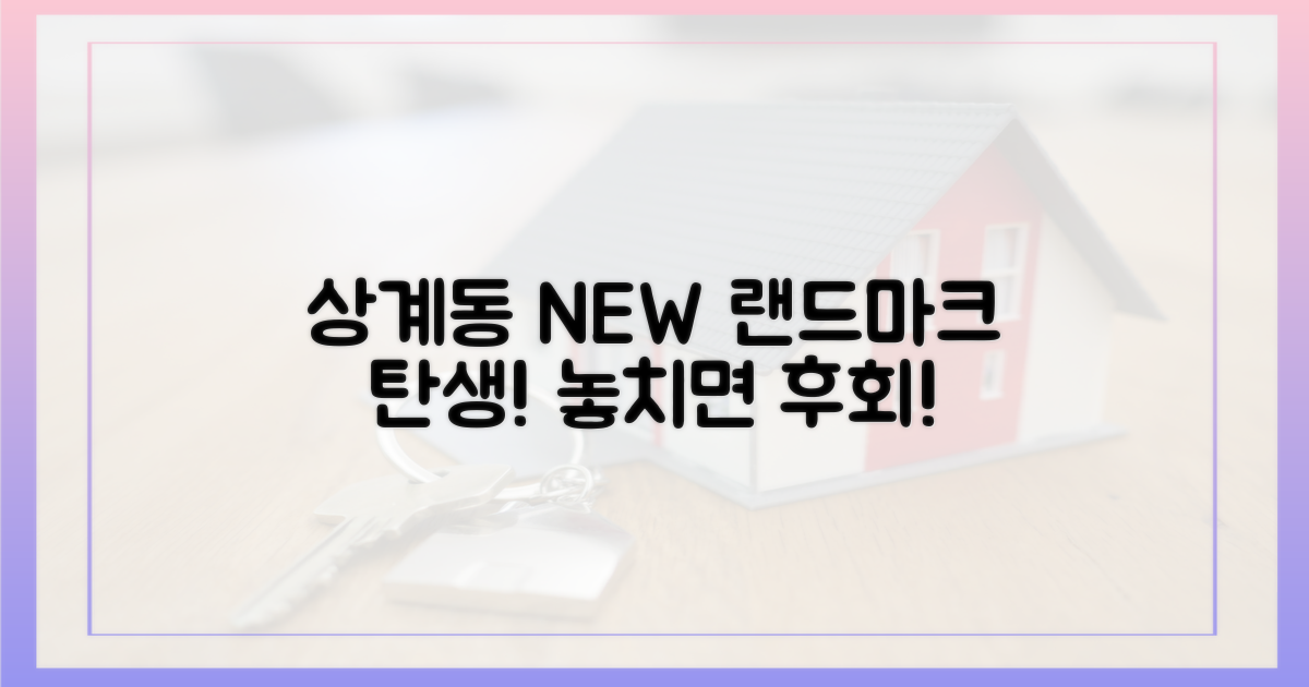 상계동의 새로운 랜드마크 등장