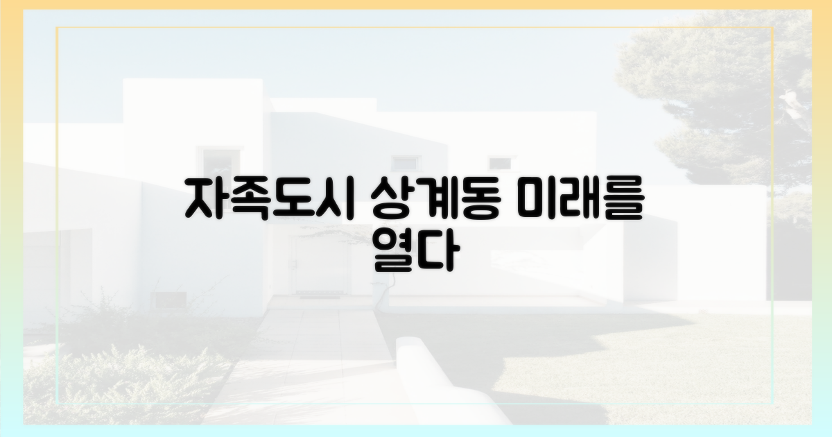 자족도시로 거듭날 상계동