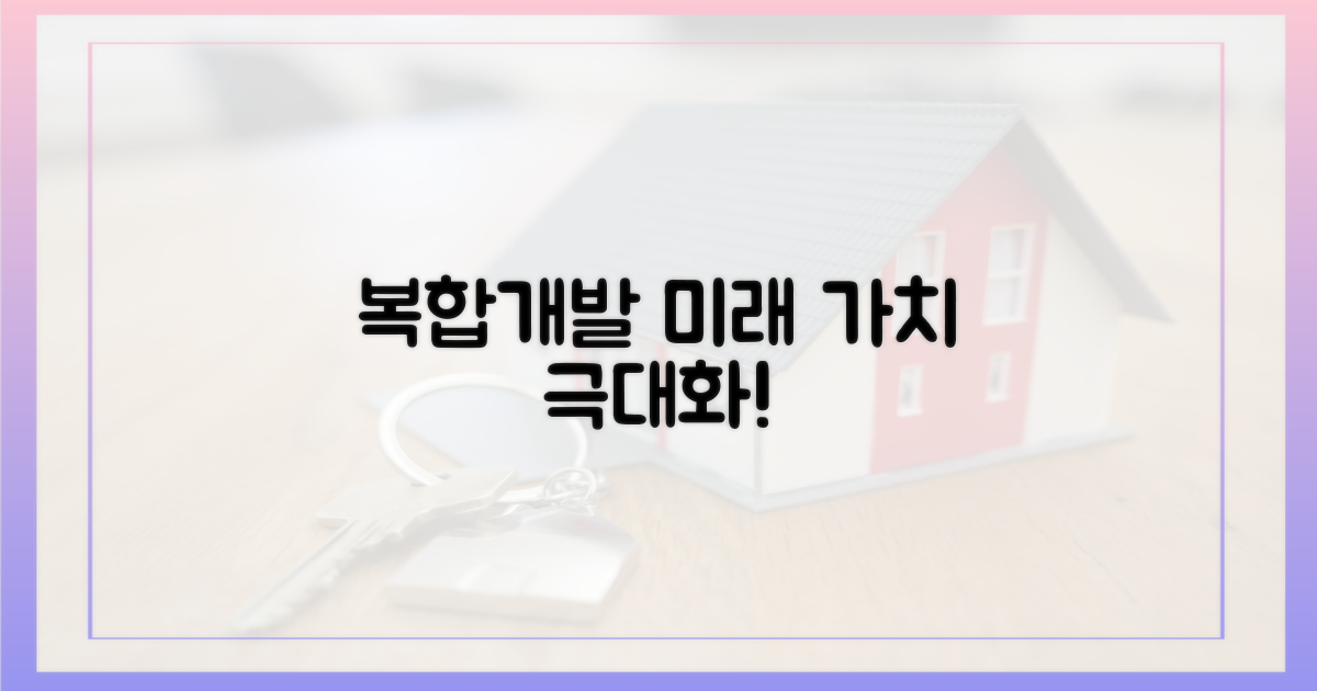 복합개발, 미래 가치 증대