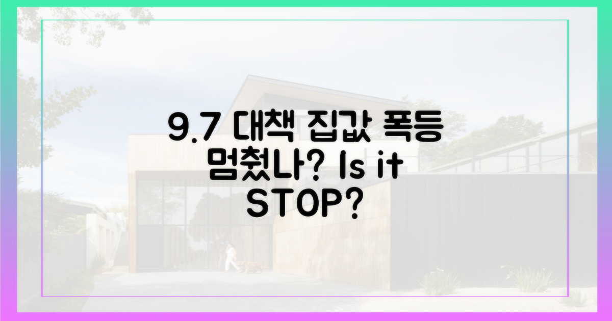 9.7 대책, 집값 상승 막았나?