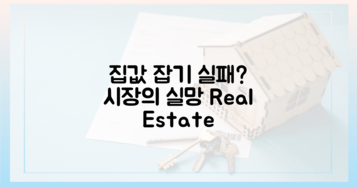 실망한 시장, 집값 잡기 실패?