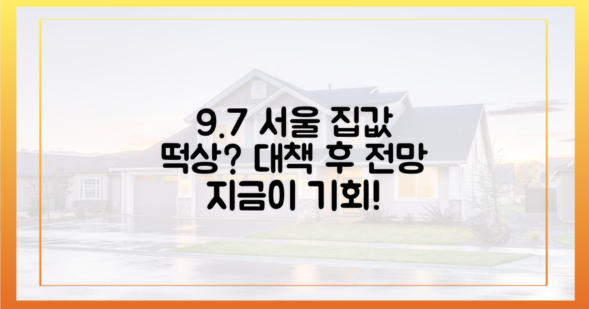 9.7 대책 이후, 서울 집값 전망.