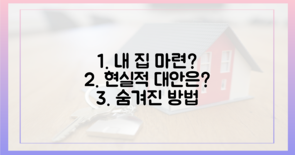 내 집 마련, 현실적 대안은?