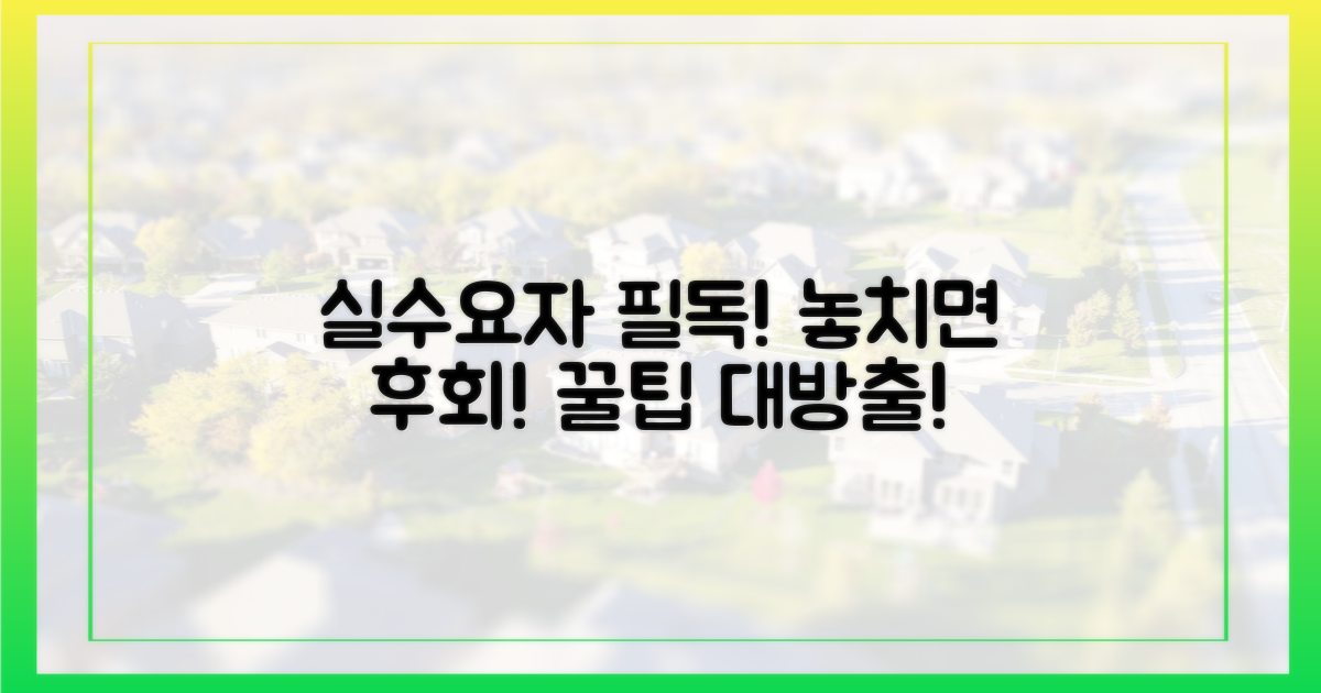 실수요자를 위한 조언