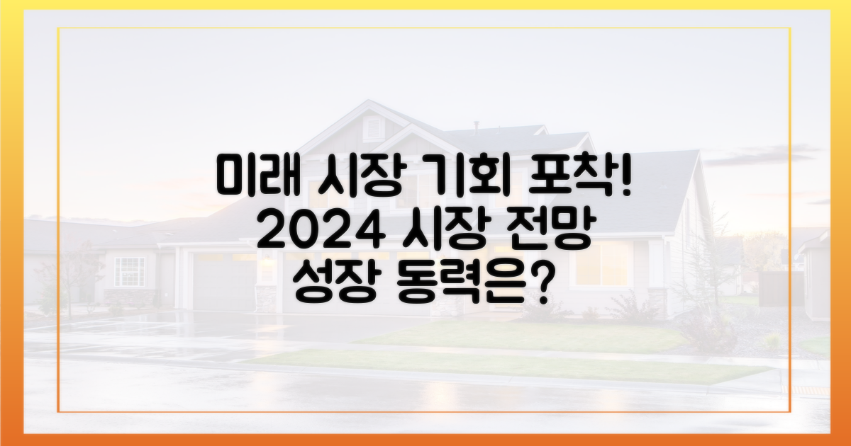 향후 시장 전망