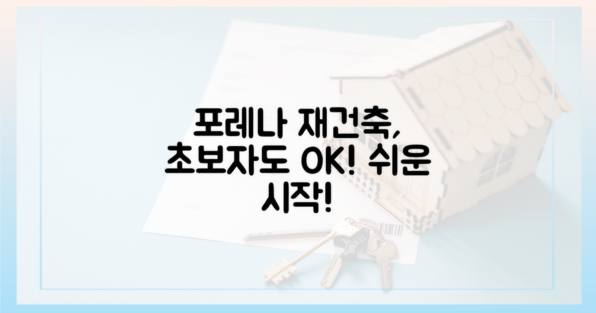 초보자도 쉬운 포레나 재건축?