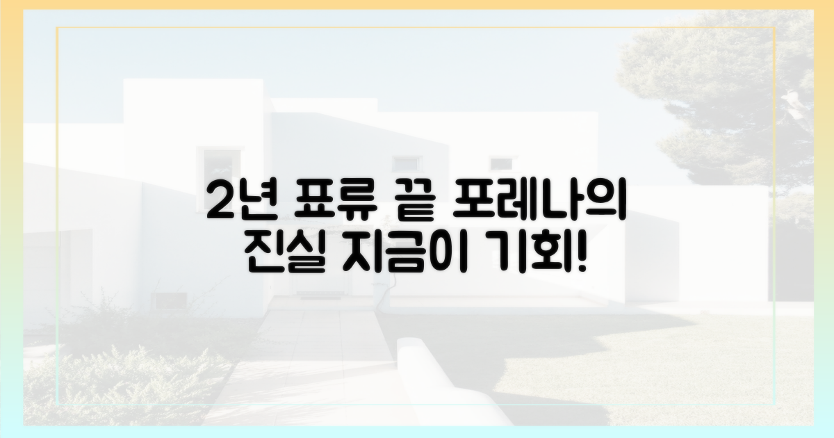 2년 표류 끝, 왜 포레나인가?