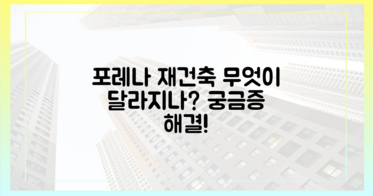 포레나 재건축, 무엇이 달라지나?