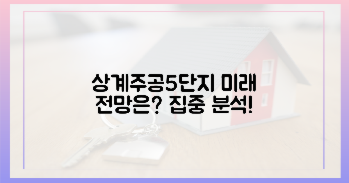 상계주공5단지, 미래는 어떨까?